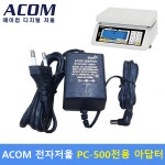 ACOM 전자저울용 아답터 / 적용 Model : PC-500 전모델  [9V/300mA] / 정전압 아답터 : 다온계량계측기