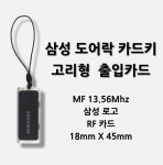 (스마트원) 삼성도어락카드/삼성카드키/도어락카드/로비폰카드/출입카드 : 스마트원 SmartOne