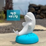 벨루가 고래 석고방향제 (제주바다 향) : 바이제주