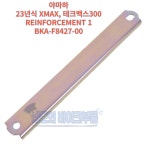 야마하 23년식 XMAX, 테크맥스300 REINFORCEMENT BKA-F8427-00 : 네모의 바이크부품