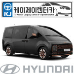 서울경기 22년식 현대 스타리아 디젤 9인승 평일 기본자차 : 주식회사 케이제이렌터카