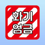 화기엄금 부착 판넬 가스보관소 주유소 충전소 아크릴 라운드 인쇄 표지판 100x100mm : ED 스토어