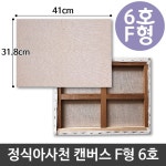 정식 아사 천 캔버스 6호 인물화 유화 그림그리기 F형 아크릴 스케치 미술용품 : 북가무역2