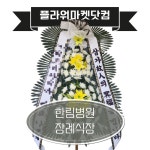 인천 계양구 작전동 한림병원장례식장 근조화환 부고 조의 조화 빠른배송 : 플라워마켓닷컴
