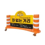 주정차바리게이트(양면)/NO-20/바퀴3H1000xL1834(∮216x755)372981 : 참빛테크LED