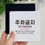 불법주차 안내판 차량견인 주차금지스티커 팻말 문패 : 세타즈몰