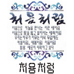 [십자수도안] JB 처음처럼 28x30cm : 더십자수