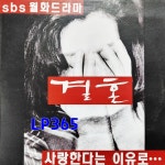 LP 결혼 OST - SBS 월화드라마 / 비창 [중고]A0972 : LP365