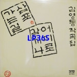 LP 김영동 작곡집 - 삼포 가는길 / 조각배 [중고]A0969 : LP365