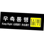 표지판 당기시오 고정 우측통행 폐문 아크릴 300X100mm : 예쁜 가성비 추천 샵