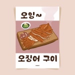 P10 오징어구이 식당 포스터 맥주 안주 호프집 소맥 주점 쏘맥 소주 맥주 인테리어 : 달맨션