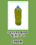 메다카 수질유지 및 물벼룩 & 조개먹이 청(천)수 2L : 청천수산