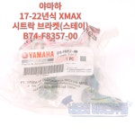 야마하 17-22년식 XMAX 시트락 브라켓(스테이) B74-F8357-00 : 네모의 바이크부품