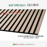 스티커형 음향판 2장 어쿠스틱 소프트 보드패널  화이트오크 무늬목   600-2400-10mm 2장 : 케이디메이트