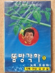 HA - 7 /  미 개봉 카세트테이프)  똠방각하 1  노래: 오승아 : 우리종합컬렉션