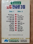 HA - 5 /  미 개봉 카세트테이프)  음성다중  노래 연습방 3집 : 우리종합컬렉션