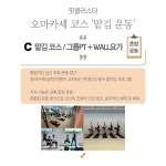 핏클러스터 오마카세 코스 맡김운동 C맡김코스 / PT & WALL 코스 [혼합운동] 2회 : 핏클러스터
