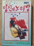 HA - 6 /  미 개봉 카세트테이프)  경음악  당신의 노래방 - 님그리워, 강촌에 살고 싶네 : 우리종합컬렉션