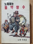 HA - 6 /  미 개봉 카세트테이프)  노래파는 물 약장수  노래:이호섭 : 우리종합컬렉션