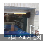 신사동 카페 커피숍 스피커 설치 : 제일미디어