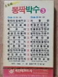 HA - 7 /  미 개봉 카세트테이프)  뽕짝박수 3  노래:윤동화 : 우리종합컬렉션