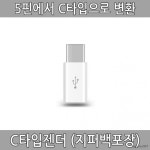C타입변환젠더 C타입젠더 삼성 노트8 엘지 G5 : 호신스토어