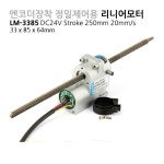 모터뱅크 리니어엔코더모터 LM-3385 DC24V 250mm 소형DC모터 리니어액추에이터 : 모션뱅크