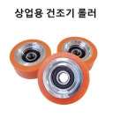 건조기롤러 빨래방 상업용 건조기 롤러 부품 휩시 지르바우 : 에이치케이토탈