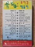 HA - 9 /  미 개봉 카세트테이프)  유퉁 요지경 메들리 : 우리종합컬렉션
