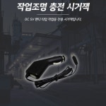 히트썬쏠라 | 작업등 조명 충전 시거잭 (DC 5V)쏠라젠 : 히트로