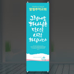 교회 기독교 전도 행사 새생명 축제 안내 용품 캘리 환영 축복합니다 X배너 02 : 라엘아트