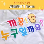 폼보드 문구(까꿍 누구일까요) 실사출력 어린이집 유치원 까꿍판 새학기 환경구성 : 팬더작업실