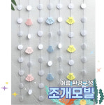 모빌DIY (펠트 조개모빌 7줄) 어린이집 유치원 여름모빌 환경구성 환경판 교실꾸미기 : 팬더작업실