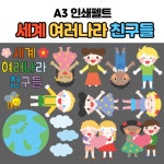 인쇄펠트 (세계여러나라 아이들) 어린이집 유치원 환경구성 환경판 지구 지구촌 교구제작 : 팬더작업실