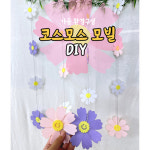 모빌DIY (펠트 코스모스모빌) 어린이집 유치원 가을 환경판 환경구성 : 팬더작업실