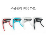 로코망고 우쿨렐레 카포/ 우쿨렐레전용 메탈카포 /블랙,실버,레드,블루 색상 선택 : 로코망고 우쿨샵