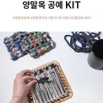 양말목티코스터 양말목 컵받침 업사이클링키트 : 필쏘굿즈
