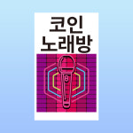 코인노래방 문패 부착 안내판 코노 싱잉룸 오락실 영업 백색아크릴 인쇄 표지판100x150mm : ED 스토어