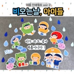 인쇄펠트 (여름 비오는 날, 아이들) 어린이집 유치원 여름 환경구성 모빌 환경판 게시판 꾸미기 개구리 우비 수국 : 팬더작업실