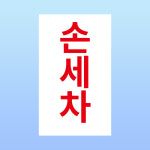손세차 안내판 세차장 주유소 셀프세차 차량 청결 세척 백색아크릴 인쇄 표지판100x150mm : ED 스토어