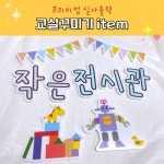 폼보드 문구 (작은전시관) 실사출력 어린이집 유치원 환경구성 역할 쌓기 : 팬더작업실
