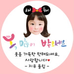 어린이집 설날 명절 새해 스티커 : 디자인바라기