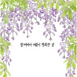 현수막(등나무꽃:매일이 함께여서 행복한날) 180X125 어버이날현수막 어린이집 유치원 어버이날 스승의날 행사 배경 카네이션 : 팬더작업실