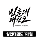 옥정동 성인태권도 1개월 수련 : 민들레태권도