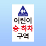 어린이 승하차구역 안내판 유치원 초등학교 보호구역 백색아크릴 인쇄 표지판 100x150mm : ED 스토어