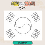 색칠 현수막 (태극기) 125X100cm 어린이집 유치원 초등학교 우리나라 세계여러나라 교구 환경판 부모참여수업 특별활동 : 팬더작업실