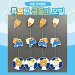 인쇄펠트(튜브탄 곰 모빌) 어린이집 유치원 여름 환경구성 환경판 게시판 꾸미기 수영 바다 : 팬더작업실