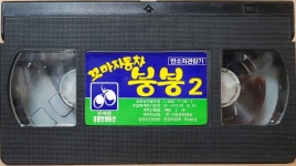 BW - 4 / 중고개봉 비디오테이프) 꼬마자동차 붕붕 2 : 우리종합컬렉션