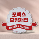 포맥스 모양재단 실사 UV 인쇄  POP 등신대 피켓 메뉴판 포토존 : 다원아트