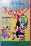 BW - 4 / 중고개봉 비디오테이프)  개구장이 톰  TOM THUMB : 우리종합컬렉션